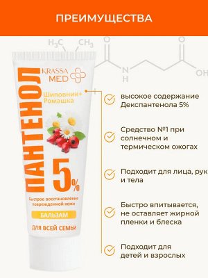Бальзам ПАНТЕНОЛ 5% “Ромашка+Шиповник” для всей семьи, 75 мл в коробке, для лица, рук и тела
