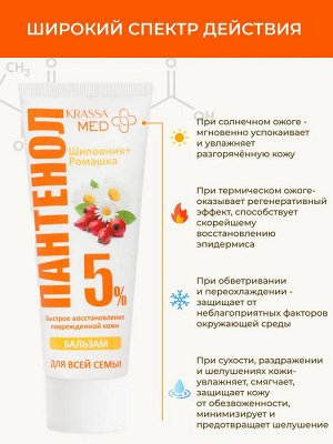 Бальзам ПАНТЕНОЛ 5% “Ромашка+Шиповник” для всей семьи, 75 мл в коробке, для лица, рук и тела