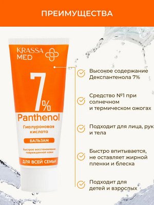 Бальзам PANTHENOL 7% с Гиалуроновой Кислотой  для всей семьи, 75 мл в коробке, для лица, рук и тела