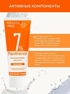 Бальзам PANTHENOL 7% с Гиалуроновой Кислотой  для всей семьи, 75 мл в коробке, для лица, рук и тела