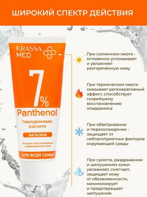 Бальзам PANTHENOL 7% с Гиалуроновой Кислотой  для всей семьи, 75 мл в коробке, для лица, рук и тела