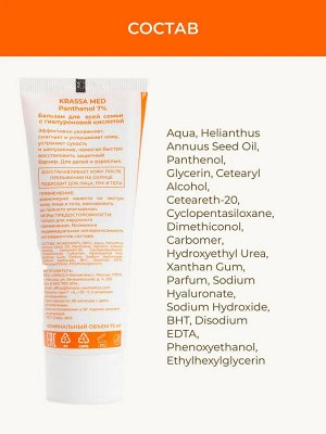 Бальзам PANTHENOL 7% с Гиалуроновой Кислотой  для всей семьи, 75 мл в коробке, для лица, рук и тела