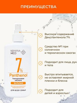 Спрей-Бальзам PANTHENOL 7% с Гиалуроновой Кислотой  для всей семьи, Спрей 150 мл, для лица, рук и тела