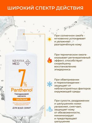 Спрей-Бальзам PANTHENOL 7% с Гиалуроновой Кислотой  для всей семьи, Спрей 150 мл, для лица, рук и тела