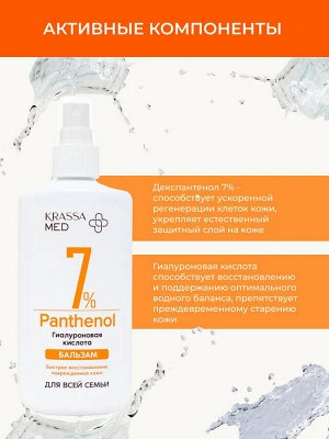 Спрей-Бальзам PANTHENOL 7% с Гиалуроновой Кислотой  для всей семьи, Спрей 150 мл, для лица, рук и тела