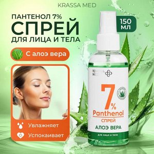 KRASSA MED PANTHENOL 7% Спрей для лица и тела с Алоэ Вера, 150 мл