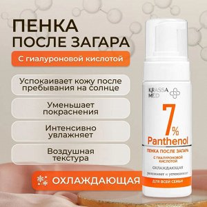 KRASSA MED PANTHENOL 7% Пенка после загара для всей семьи с гиалуроновой кислотой охлаждающая, 150 мл