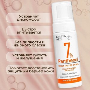 KRASSA MED PANTHENOL 7% Пенка после загара для всей семьи с гиалуроновой кислотой охлаждающая, 150 мл