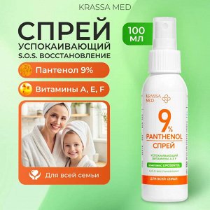 KRASSA MED ПАНТЕНОЛ 9% Спрей после загара для всей семьи успокаивающий, 100 мл