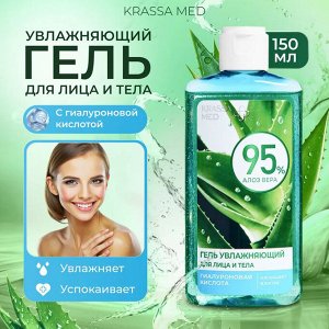 KRASSA MED Алоэ Вера 95% Гель для лица и тела увлажняющий, 150 мл (гиалуроновая кислота, пантенол)