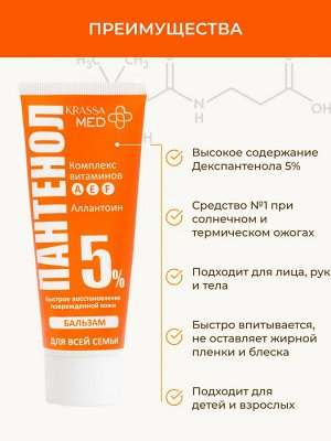 Бальзам ПАНТЕНОЛ 5% с Витаминами А,Е,F для всей семьи, 75 мл в коробке, для лица, рук и тела