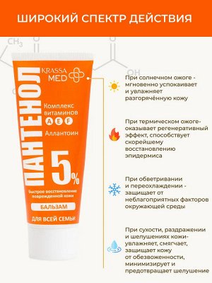 Бальзам ПАНТЕНОЛ 5% с Витаминами А,Е,F для всей семьи, 75 мл в коробке, для лица, рук и тела