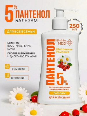 KRASSA MED ПАНТЕНОЛ 5% Бальзам для всей семьи “Ромашка+Шиповник”, 250 мл