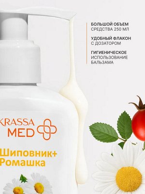 KRASSA MED ПАНТЕНОЛ 5% Бальзам для всей семьи “Ромашка+Шиповник”, 250 мл