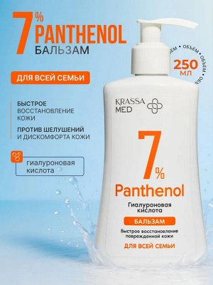 KRASSA MED PANTHENOL 7% Бальзам для всей семьи с гиалуроновой кислотой, 250 мл