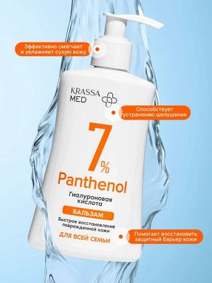 KRASSA MED PANTHENOL 7% Бальзам для всей семьи с гиалуроновой кислотой, 250 мл