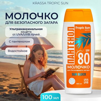 KRASSA Солнцезащитное молочко для безопасного загара SPF80