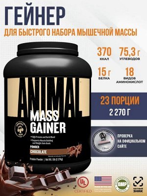 Гейнер UNIVERSAL Animal Mass (15/75) - 2.3 кг