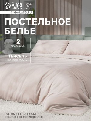 Постельное бельё Этель 2сп Tencel 180*210см, 220*245см, 50*70см-2шт, цвет бежевый