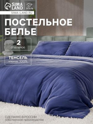 Постельное бельё Этель 2сп Tencel 180*210см, 220*245см, 50*70см-2шт, цвет синий