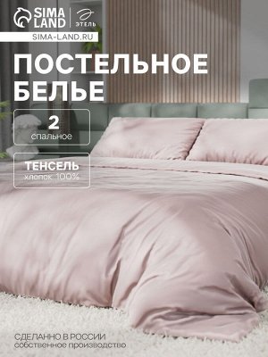Постельное бельё Этель 2сп Tencel 180*210см, 220*245см, 50*70см-2шт, цвет пудра