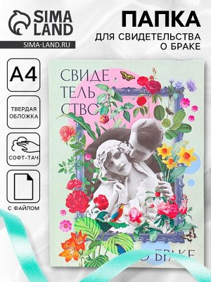 Папка для свидетельства о заключении брака, софт тач «Влюбленные» 31x22.5 см