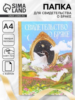 Папка для свидетельства о заключении брака, софт тач «Гармония» 31x22.5 см