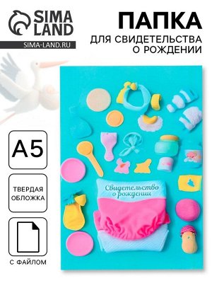 Папка под свидетельство о рождении, А5 «Для мальчика»