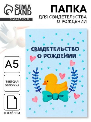 Папка под свидетельство о рождении, А5 «Утёнок»