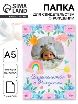 Папка под свидетельство о рождении, А5 «Малыш»