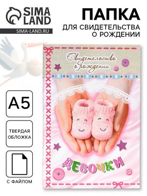 Папка для свидетельства о рождении, А5 «Девочка»