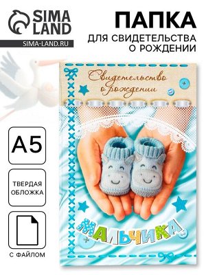 Папка для свидетельства о рождении, А5 «Мальчик»