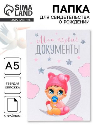 Папка для свидетельства о рождении, А5 «Малышка»