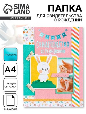 Свидетельство о рождении, А4 «Кролик»