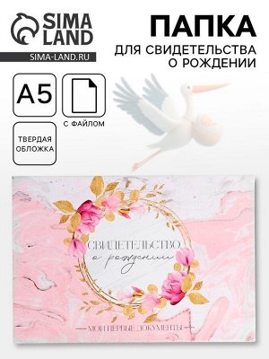 Папка для свидетельства о рождении, А5 «Цветы»
