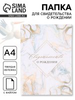 Папка для свидетельства о рождении «Мрамор» 32x22.3 см