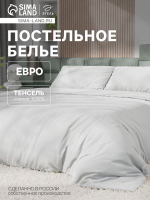 Постельное бельё Этель Евро Tencel 200*220см, 230*245см, 50*70см-2шт, цвет белый
