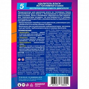 Присадка в топливо AGA «Удалитель влаги», для бензиновых и дизельных двигателей, бутылка 335мл, арт. AGA805F