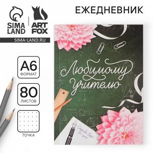 Ежедневник «Любимому учителю», мягкая обложка, формат А6, 80 листов