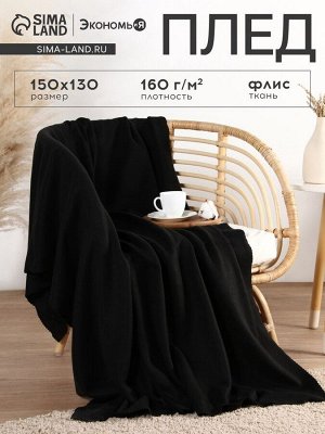 Плед Экономь и Я Черный 150*130 см, пл.160 г/м2, 100% п/э