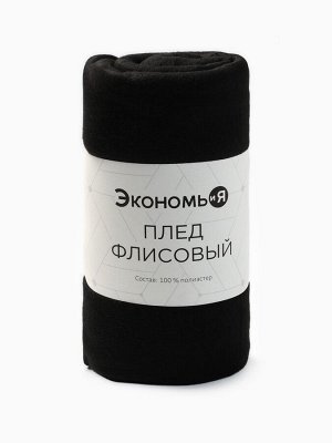 Плед Экономь и Я Черный 150*130 см, пл.160 г/м2, 100% п/э