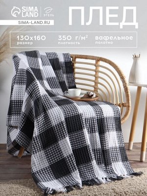Плед вафельный Этель «Клетка» 130x160 см, серый, хлопок 100%, 350 г