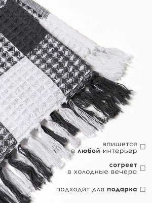 Плед вафельный Этель «Клетка» 130x160 см, серый, хлопок 100%, 350 г