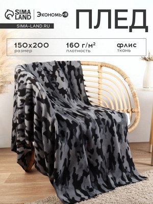 Плед Экономь и Я "Камуфляж (вид 2)" 150*200 см, пл.160 г/м2, 100% п/э