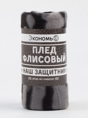 Плед Экономь и Я "Камуфляж (вид 2)" 150*200 см, пл.160 г/м2, 100% п/э