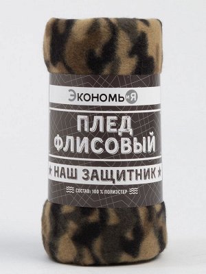Плед Экономь и Я "Камуфляж (вид 3)" 150*200 см, пл.160 г/м2, 100% п/э