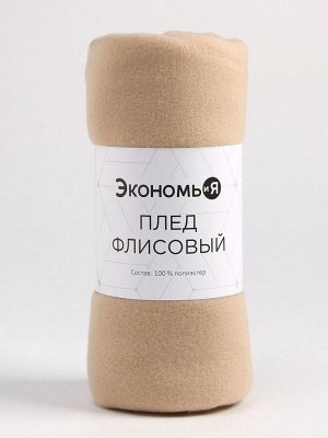 Плед "Экономь и Я" Бежевый 150*130 см, пл.160 г/м2, 100% п/э