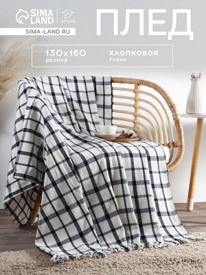 Плед Этель «Мелкая Клетка» 130x160 см, 100% хлопок