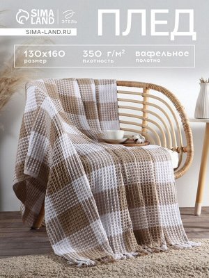 Плед вафельный Этель «Клетка» 130x160 см, бежевый, хлопок 100%, 350 г
