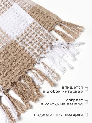 Плед вафельный Этель «Клетка» 130x160 см, бежевый, хлопок 100%, 350 г